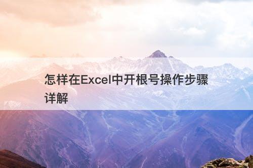 怎样在Excel中开根号操作步骤详解