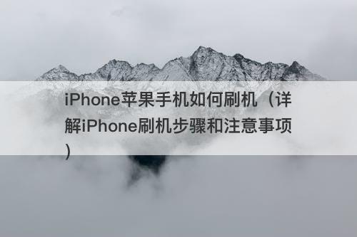 iPhone苹果手机如何刷机（详解iPhone刷机步骤和注意事项）