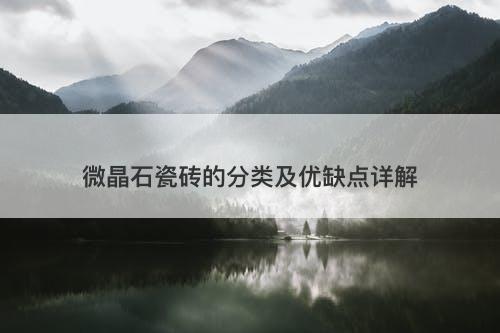 微晶石瓷砖的分类及优缺点详解