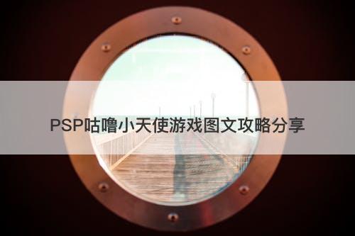 PSP咕噜小天使游戏图文攻略分享
