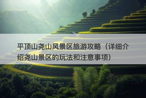 平顶山尧山风景区旅游攻略（详细介绍尧山景区的玩法和注意事项）