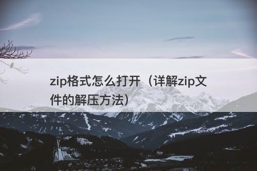 zip格式怎么打开（详解zip文件的解压方法）