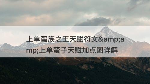 上单蛮族之王天赋符文&amp;上单蛮子天赋加点图详解