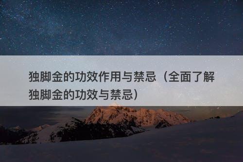 独脚金的功效作用与禁忌（全面了解独脚金的功效与禁忌）