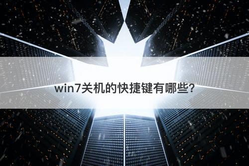 win7关机的快捷键有哪些？