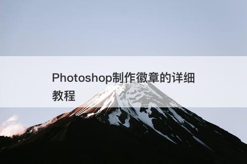 Photoshop制作徽章的详细教程