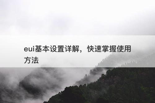 eui基本设置详解，快速掌握使用方法