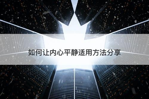如何让内心平静适用方法分享