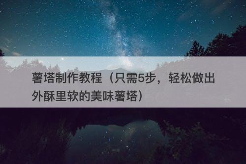 薯塔制作教程（只需5步，轻松做出外酥里软的美味薯塔）