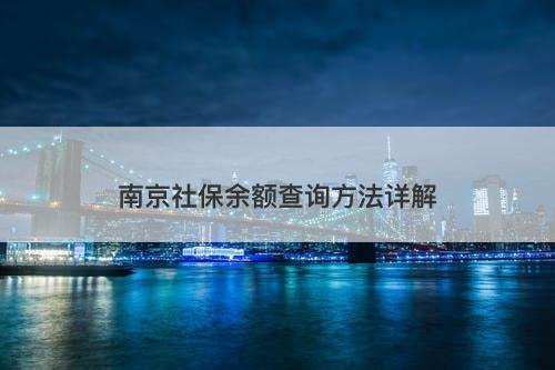 南京社保余额查询方法详解