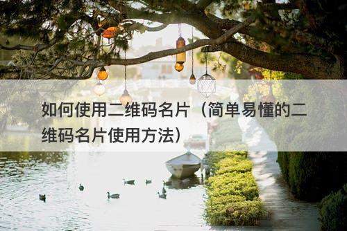 如何使用二维码名片（简单易懂的二维码名片使用方法）-图1