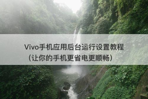 Vivo手机应用后台运行设置教程（让你的手机更省电更顺畅）