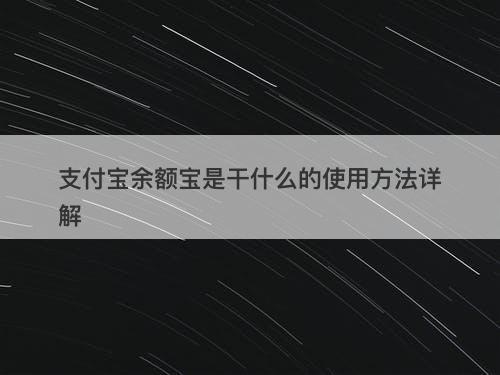 支付宝余额宝是干什么的使用方法详解