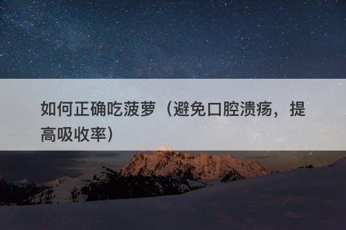 如何正确吃菠萝（避免口腔溃疡，提高吸收率）