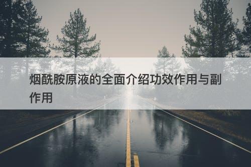 烟酰胺原液的全面介绍功效作用与副作用-图1