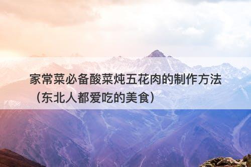 家常菜必备酸菜炖五花肉的制作方法（东北人都爱吃的美食）-图1