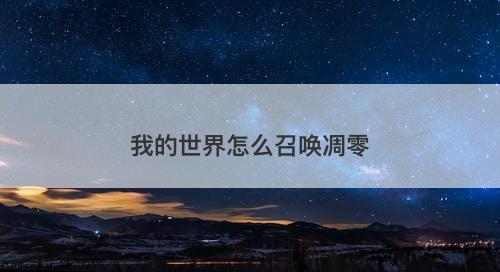 我的世界怎么召唤凋零