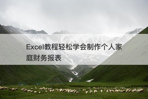 Excel教程轻松学会制作个人家庭财务报表