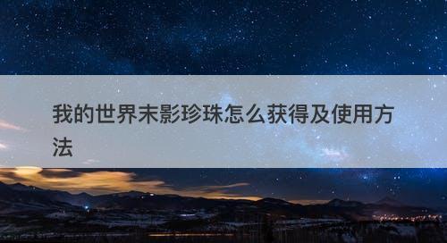 我的世界末影珍珠怎么获得及使用方法
