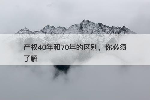 产权40年和70年的区别，你必须了解