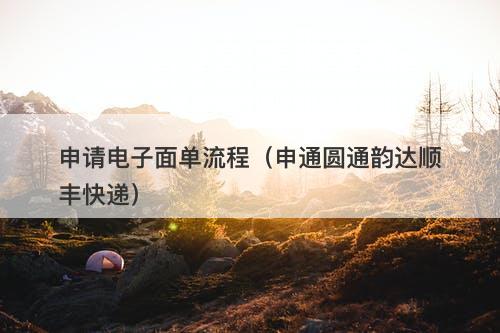 申请电子面单流程（申通圆通韵达顺丰快递）
