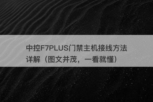 中控F7PLUS门禁主机接线方法详解（图文并茂，一看就懂）
