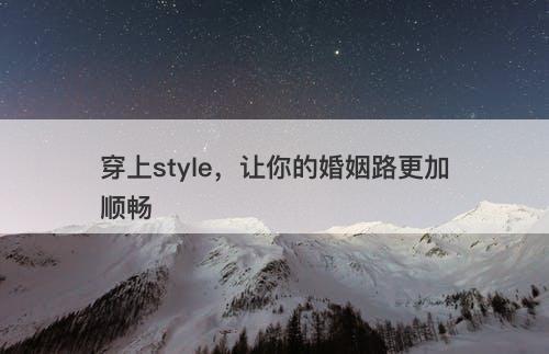 穿上style，让你的婚姻路更加顺畅