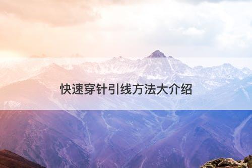 快速穿针引线方法大介绍