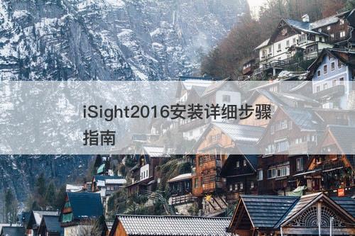 iSight2016安装详细步骤指南