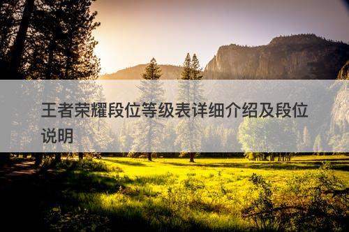 王者荣耀段位等级表详细介绍及段位说明