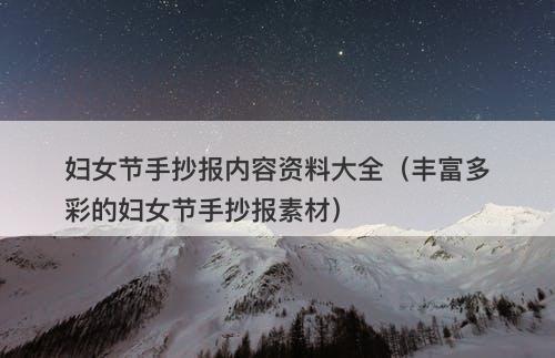 妇女节手抄报内容资料大全（丰富多彩的妇女节手抄报素材）