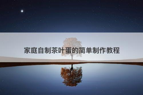 家庭自制茶叶蛋的简单制作教程