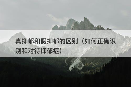 真抑郁和假抑郁的区别（如何正确识别和对待抑郁症）