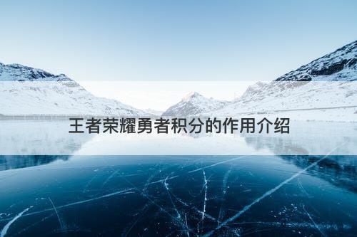 王者荣耀勇者积分的作用介绍