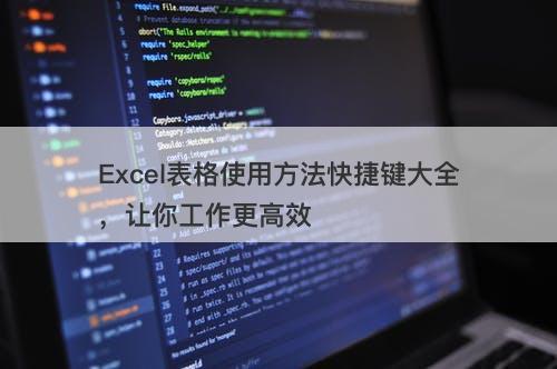 Excel表格使用方法快捷键大全，让你工作更高效