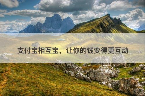 支付宝相互宝，让你的钱变得更互动