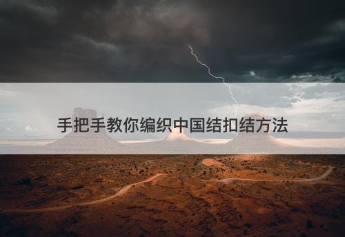 手把手教你编织中国结扣结方法