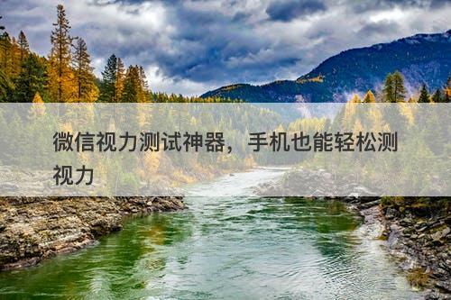 微信视力测试神器，手机也能轻松测视力