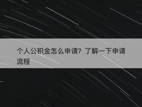 个人公积金怎么申请？了解一下申请流程