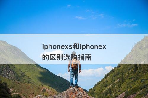 iphonexs和iphonex的区别选购指南
