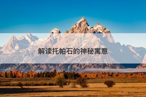 解读托帕石的神秘寓意