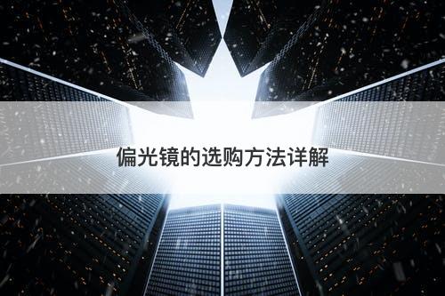 偏光镜的选购方法详解