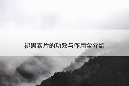 褪黑素片的功效与作用全介绍