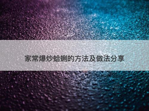 家常爆炒蛤蜊的方法及做法分享