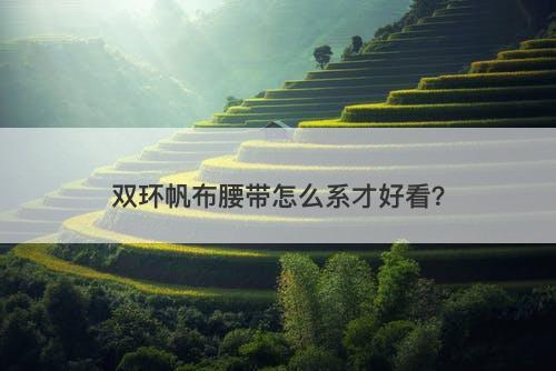 双环帆布腰带怎么系才好看？