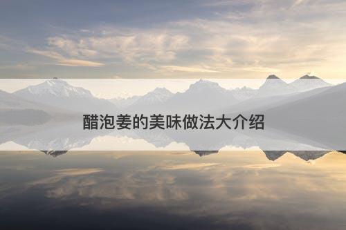 醋泡姜的美味做法大介绍