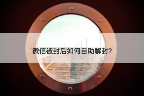 微信被封后如何自助解封？