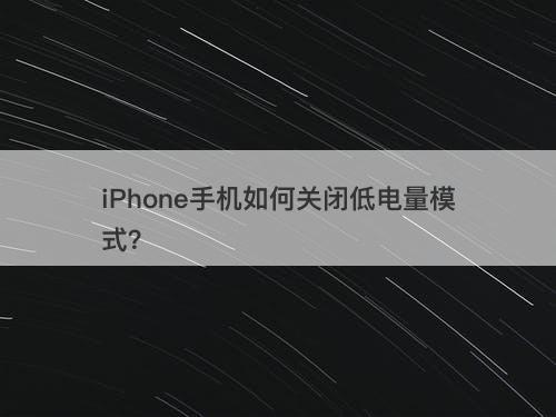 iPhone手机如何关闭低电量模式？