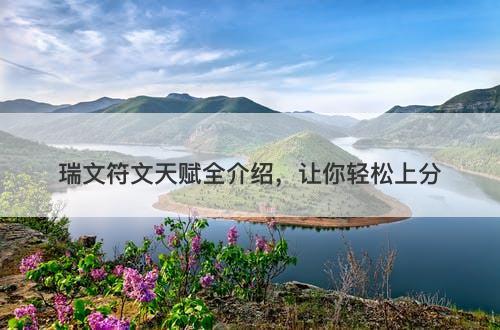 瑞文符文天赋全介绍，让你轻松上分