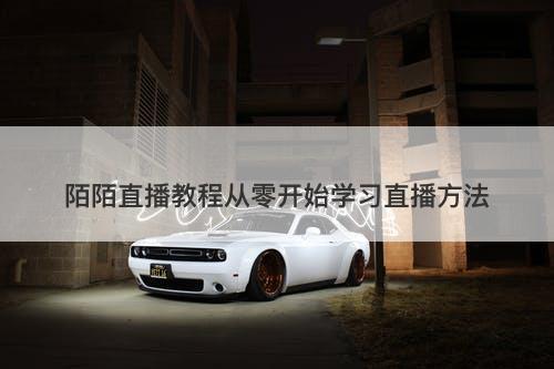 陌陌直播教程从零开始学习直播方法